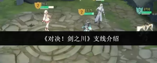 《对决!剑之川》支线介绍