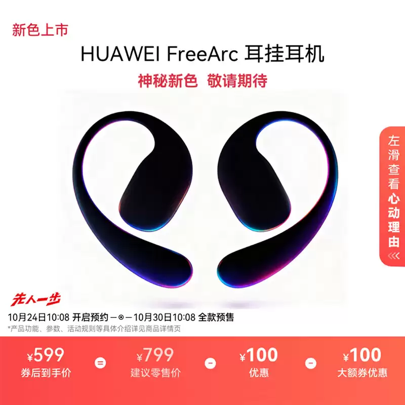 同声传译等功能上线：华为首款开放式耳挂耳机 FreeArc 获 HarmonyOS 5.1.0.196 升级