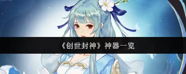 《创世封神》神器一览