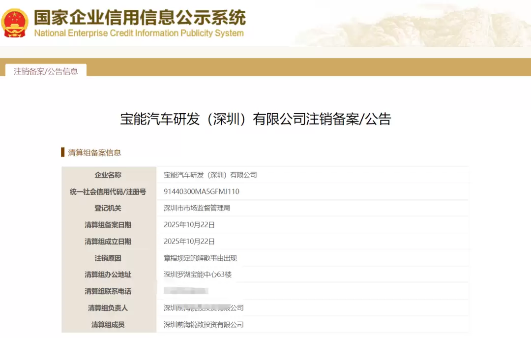 宝能汽车（研发）有限公司发布注销公告及债权人公告