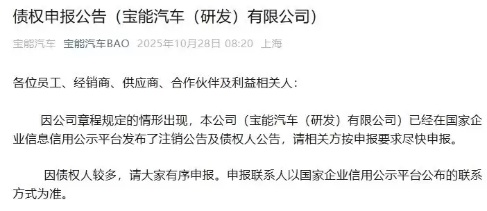 宝能汽车研发公司宣布解散启动债权申报
