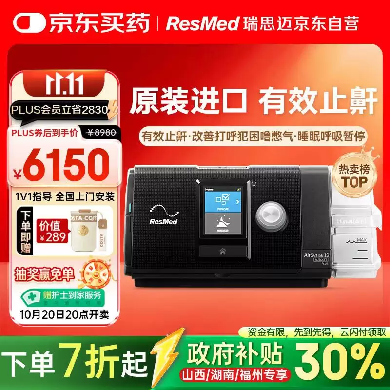 Apple Watch 警示后好选择：瑞思迈 S10 呼吸机国补后 3731 元远低线下