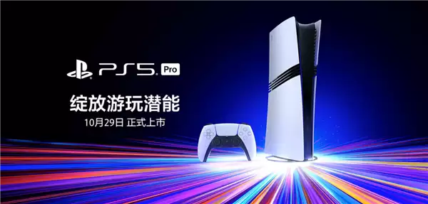 双十一5099元!索尼PS5 Pro国行版今日正式上市开售