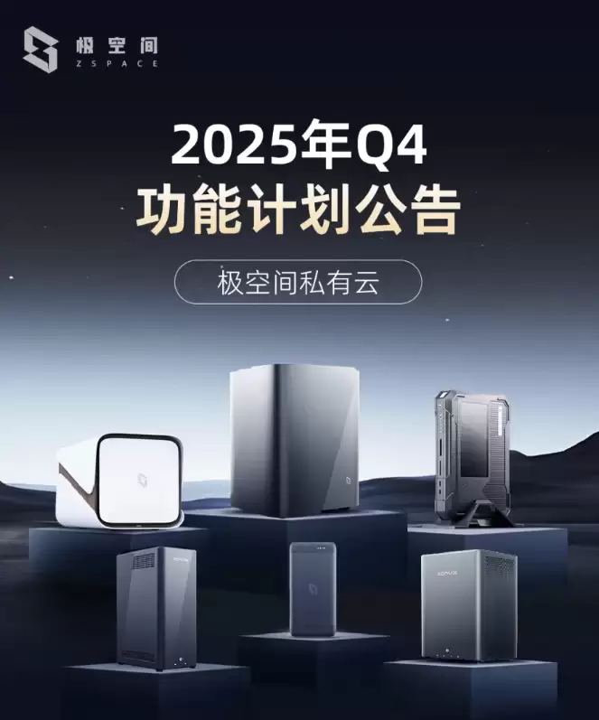 极空间发布2025年Q4功能规划公告:上线AI空间、全新文件备份功能等