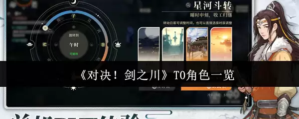 《对决!剑之川》T0角色一览