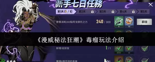《漫威秘法狂潮》毒瘤玩法介绍