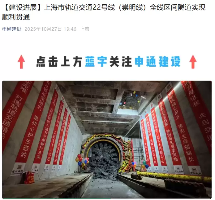 穿越长江最长轨道交通线路，上海地铁22号线（崇明线）全线隧道贯通