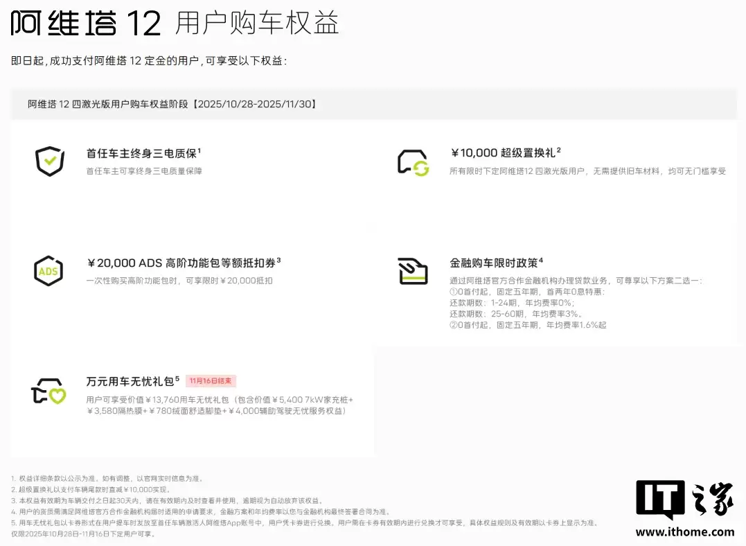 阿维塔12四激光版车型上市:搭载华为乾崑智驾ADS 4 + 鸿蒙座舱,现金权益价25.99万元起