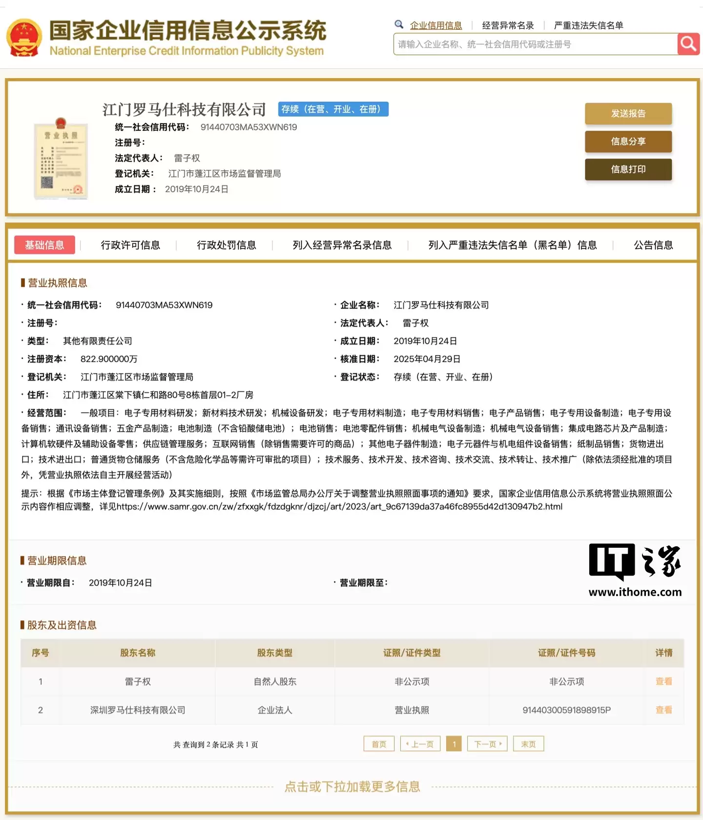 罗马仕所持 3886 万股权被冻结，已累计召回充电宝 16.7 万件