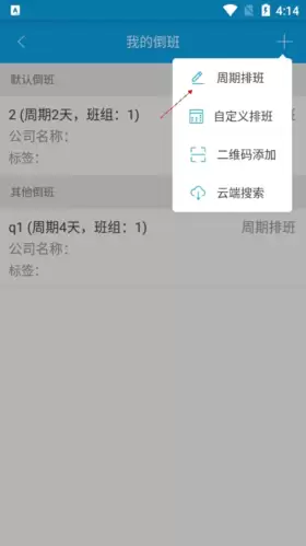 《倒班助手》添加周期排班教程