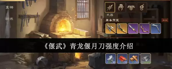 《仙武》青龙偃月刀强度介绍