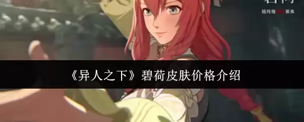 《异人之下》碧荷皮肤价格介绍