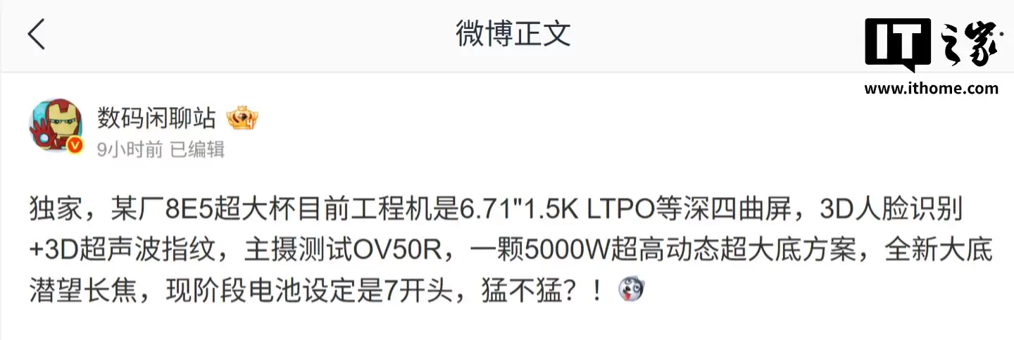 曝某厂骁龙 8E5 超大杯工程机搭 6.71