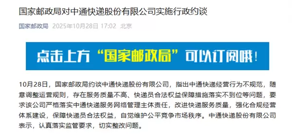 中通快递被约谈回应:全面整改提升服务保障权益