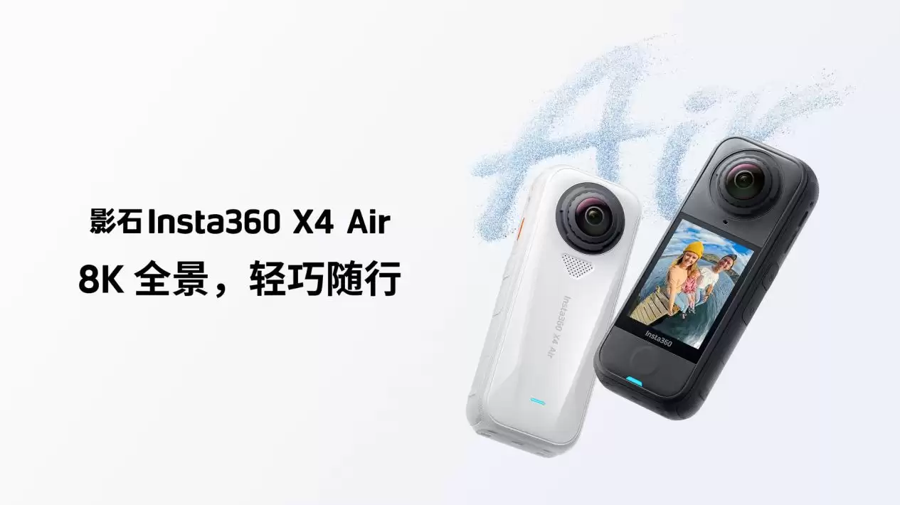 影石 Insta360 X4 Air 上市:2399 元,8K 全景 + 165g 机身