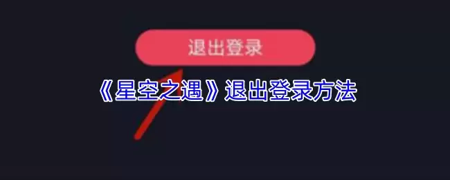 《星空之遇》退出登录方法