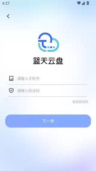 蓝天云盘app注册登录方法