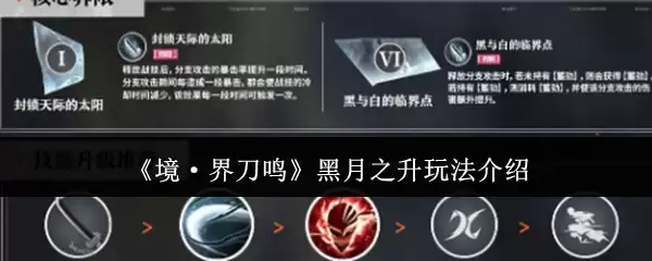 《境·界刀鸣》黑月之升玩法介绍