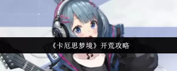 《卡厄思梦境》开荒攻略