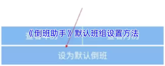 《倒班助手》默认班组设置方法
