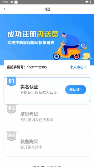 闪送员app骑手注册步骤