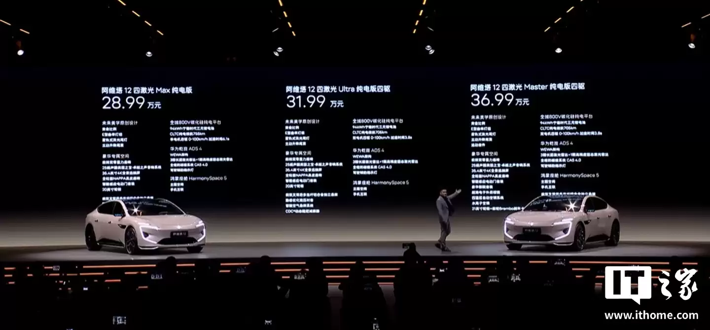 阿维塔12四激光版车型上市:搭载华为乾崑智驾ADS 4 + 鸿蒙座舱,现金权益价25.99万元起