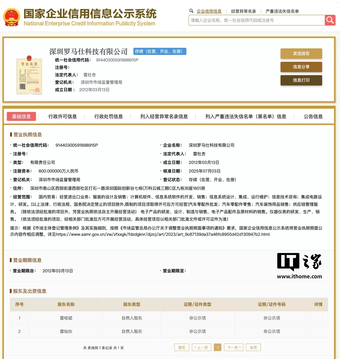 罗马仕所持 3886 万股权被冻结，已累计召回充电宝 16.7 万件