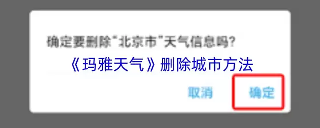 《玛雅天气》删除城市方法