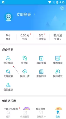 《倒班助手》更改排班信息方法