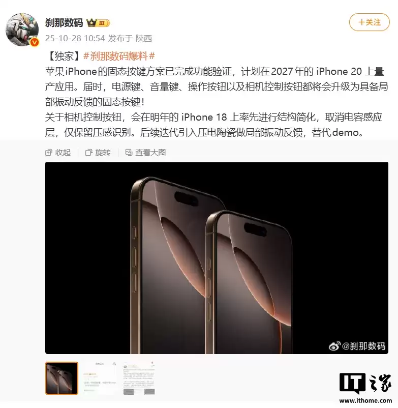 消息称苹果 iPhone 手机固态按键方案完成功能验证,2027 年发布的 iPhone 20 系列有望量产