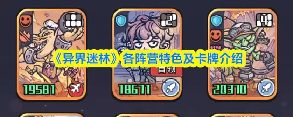 《异界迷宫》各阵营特色及卡牌介绍