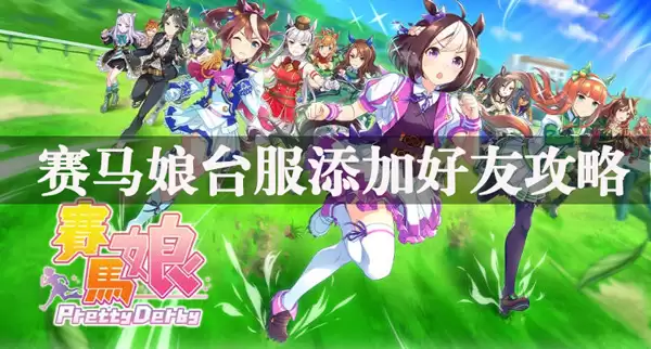 赛马娘台服添加好友方法