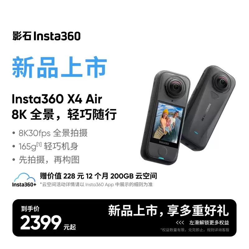 影石 Insta360 X4 Air 上市:2399 元,8K 全景 + 165g 机身