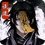 诡道修真路手游