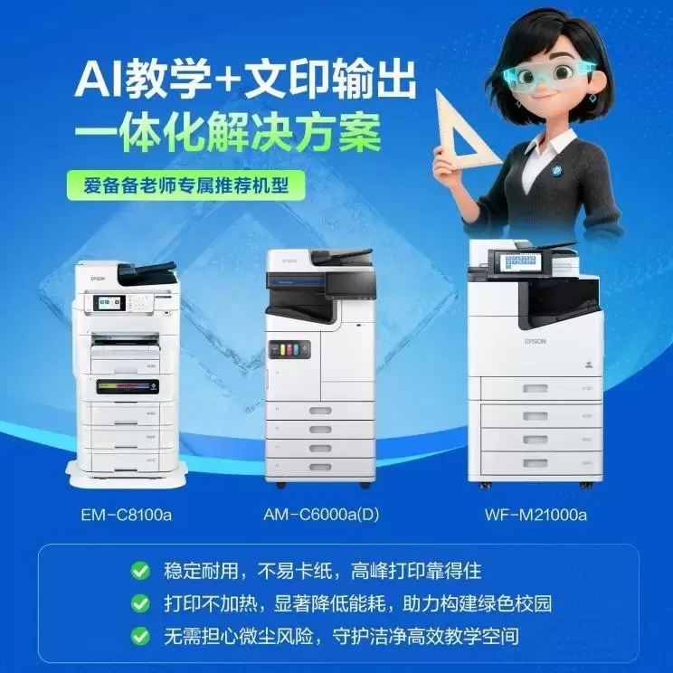爱普生携AI+教育打印方案亮相中国教育装备展