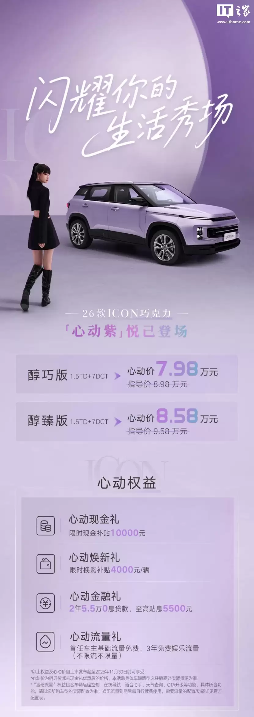 2026 款吉利 ICON 巧克力 SUV 车型新增“心动紫”配色,心动价 7.98 万元起