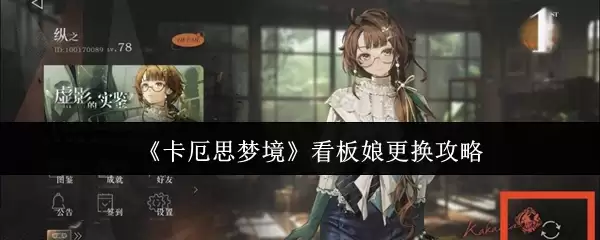 《卡厄斯梦境》看板娘更换攻略