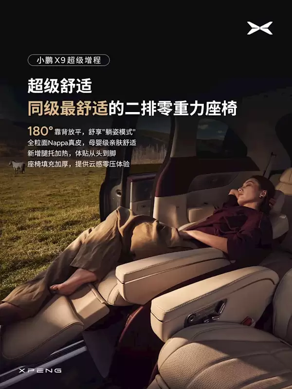 全球首个带安全气囊的零重力座椅！小鹏X9超级增程首搭