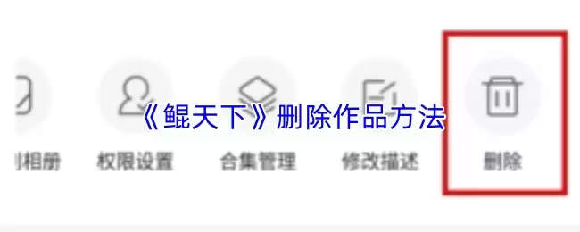 《鹮天下》删除作品方法