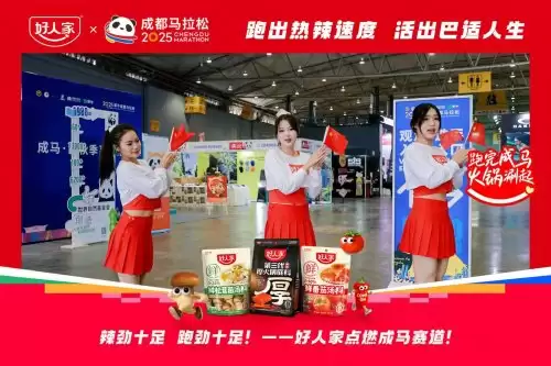 跑进烟火成都,好味热辣开场!好人家×成都马拉松热力开赛