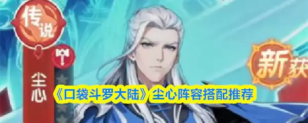 《口袋斗罗大陆》尘心阵容搭配推荐