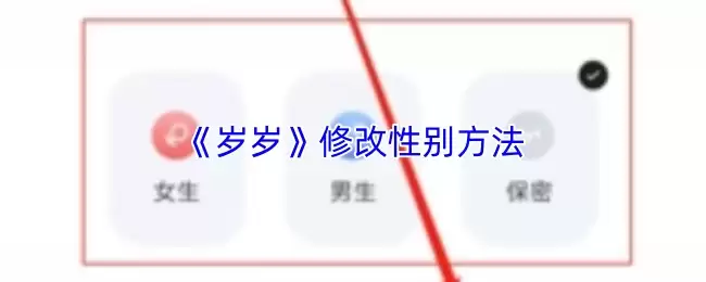 《岁岁》修改性别方法