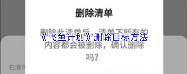 《飞鱼计划》删除目标方法