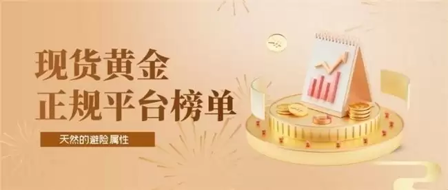五大热门正规现货黄金平台实力梯队一览,皇御贵金属稳居前列的三大理由