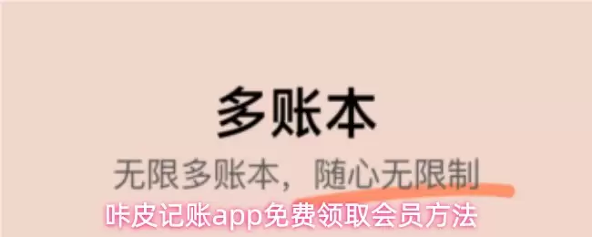 呱皮记账app免费领取会员方法