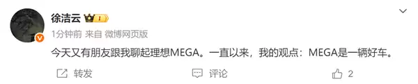 小米高管徐洁云:一直以来我的观点理想MEGA是一辆好车