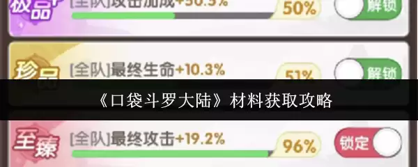 《口袋斗罗大陆》材料获取攻略