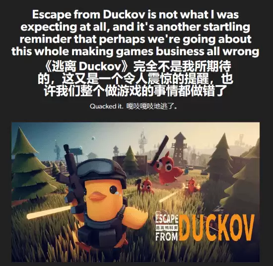 EuroGamer盛赞《逃离鸭科夫》:难道游戏行业走错路了吗