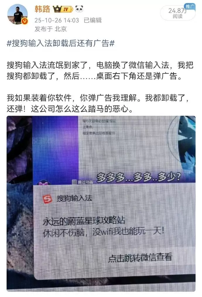 韩路怒斥输入法卸载后仍弹广告