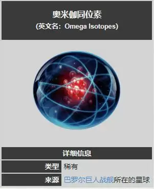 星际战甲奥米伽同位素在哪刷